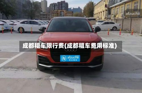成都租车限行费(成都租车费用标准)-第3张图片