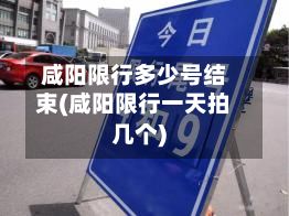 咸阳限行多少号结束(咸阳限行一天拍几个)