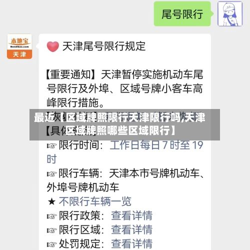 最近【区域牌照限行天津限行吗,天津区域牌照哪些区域限行】