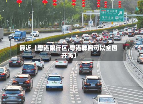 最近【粤港限行区,粤港牌照可以全国开吗】-第2张图片