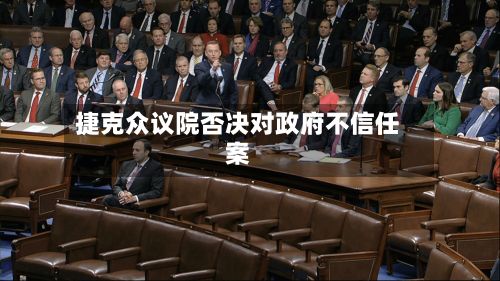 捷克众议院否决对政府不信任案