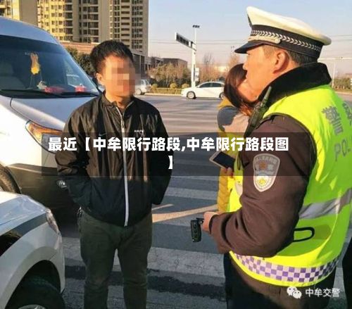 最近【中牟限行路段,中牟限行路段图】