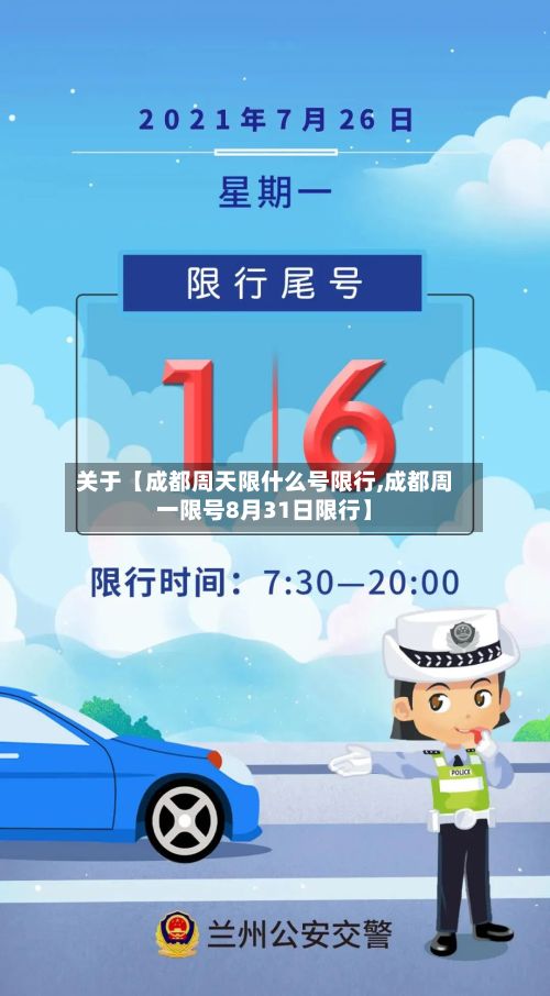 关于【成都周天限什么号限行,成都周一限号8月31日限行】-第2张图片
