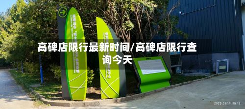 高碑店限行最新时间/高碑店限行查询今天