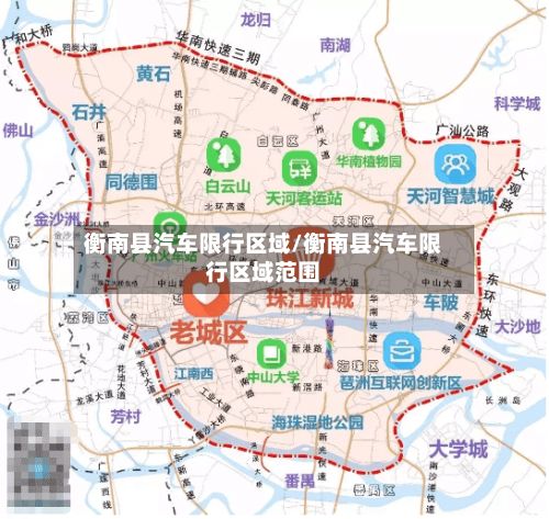 衡南县汽车限行区域/衡南县汽车限行区域范围