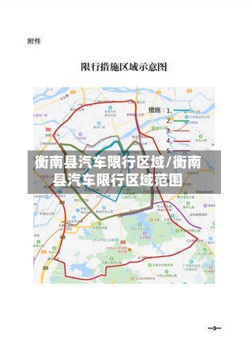 衡南县汽车限行区域/衡南县汽车限行区域范围-第2张图片