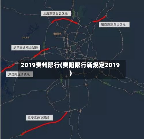 2019贵州限行(贵阳限行新规定2019)
