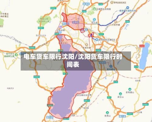 电车货车限行沈阳/沈阳货车限行时间表-第2张图片