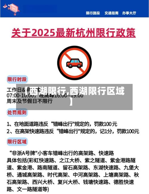 【西湖限行,西湖限行区域】-第2张图片