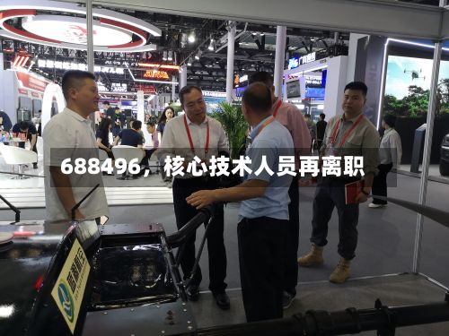 688496，核心技术人员再离职
