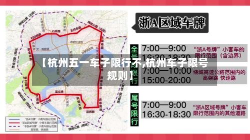 【杭州五一车子限行不,杭州车子限号规则】