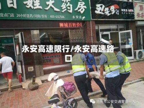 永安高速限行/永安高速路口-第2张图片