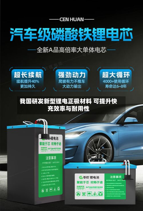 我国研发新型锂电正极材料 可提升快充效率与耐用性