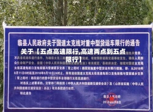 关于【五点高速限行,高速两点到五点限行】-第2张图片