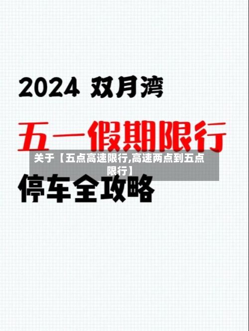 关于【五点高速限行,高速两点到五点限行】