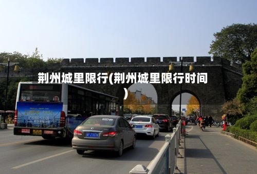 荆州城里限行(荆州城里限行时间)-第2张图片