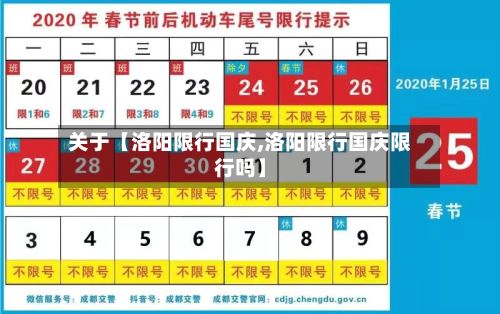 关于【洛阳限行国庆,洛阳限行国庆限行吗】