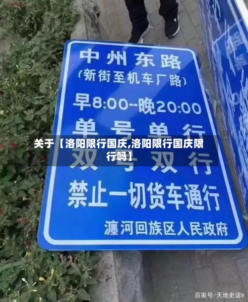 关于【洛阳限行国庆,洛阳限行国庆限行吗】-第2张图片