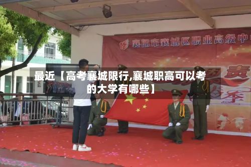 最近【高考襄城限行,襄城职高可以考的大学有哪些】-第2张图片