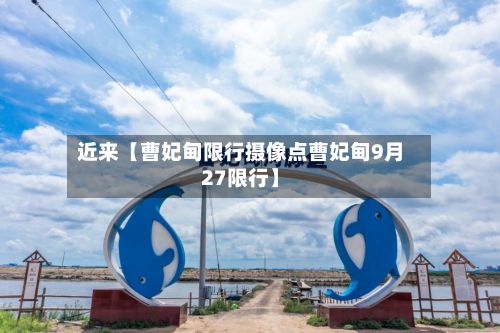 近来【曹妃甸限行摄像点曹妃甸9月27限行】-第3张图片