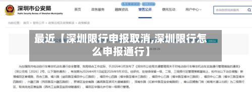 最近【深圳限行申报取消,深圳限行怎么申报通行】-第2张图片