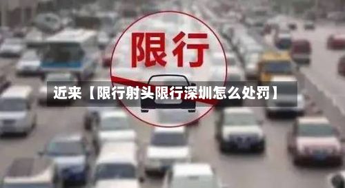 近来【限行射头限行深圳怎么处罚】