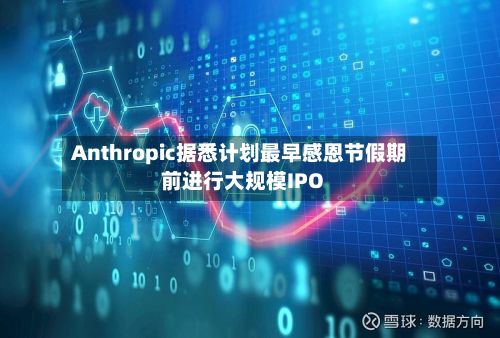 Anthropic据悉计划最早感恩节假期前进行大规模IPO-第1张图片