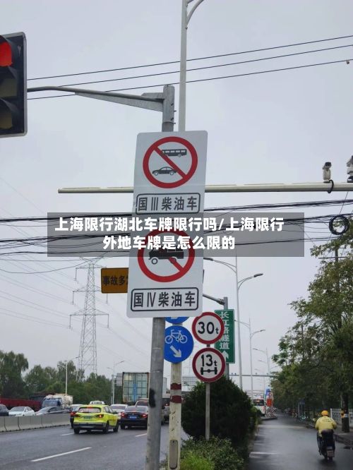上海限行湖北车牌限行吗/上海限行外地车牌是怎么限的