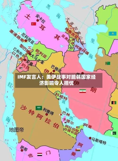 IMF发言人：美伊战事对脆弱国家经济影响令人担忧