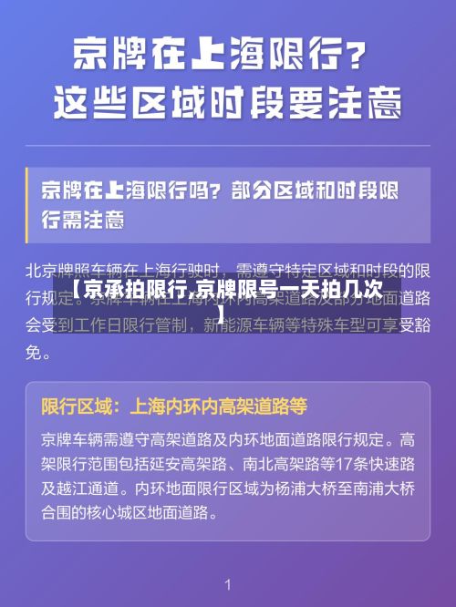 【京承拍限行,京牌限号一天拍几次】-第2张图片