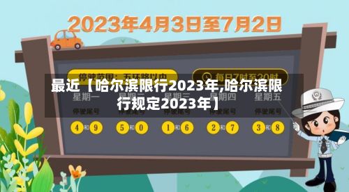 最近【哈尔滨限行2023年,哈尔滨限行规定2023年】