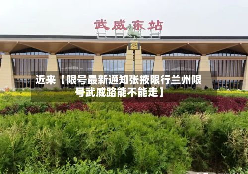 近来【限号最新通知张掖限行兰州限号武威路能不能走】-第2张图片