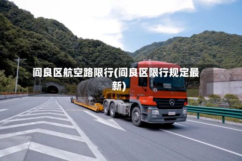 阎良区航空路限行(阎良区限行规定最新)