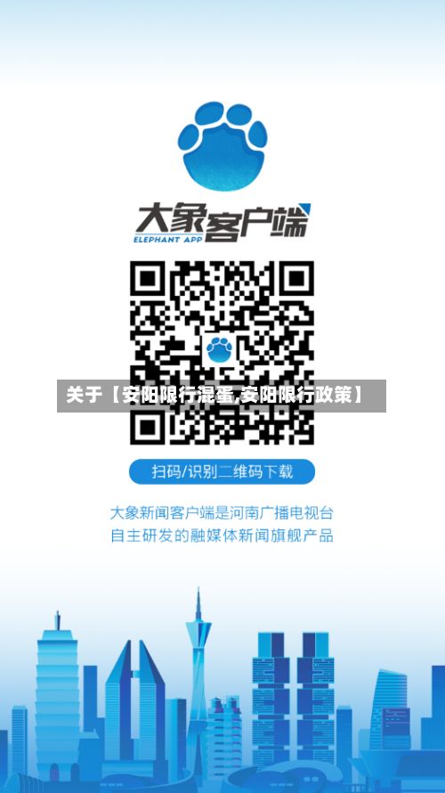 关于【安阳限行混蛋,安阳限行政策】