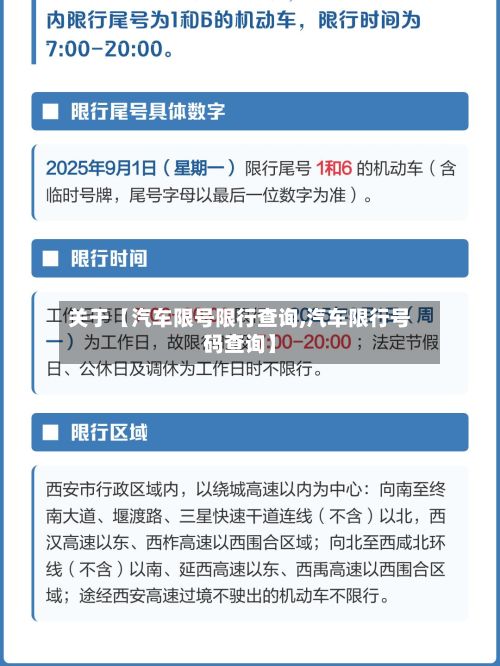 关于【汽车限号限行查询,汽车限行号码查询】