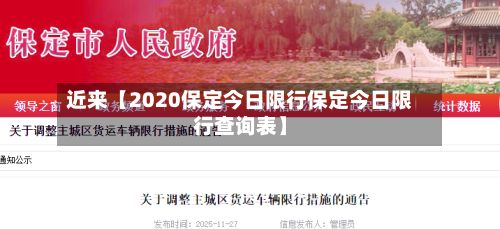 近来【2020保定今日限行保定今日限行查询表】