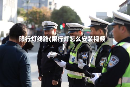 限行灯线路(限行灯怎么安装视频)-第2张图片