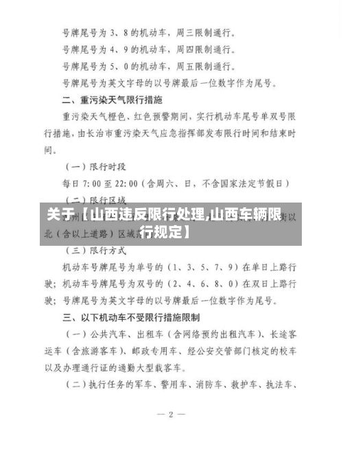 关于【山西违反限行处理,山西车辆限行规定】-第2张图片