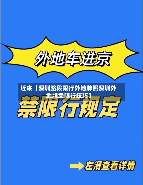 近来【深圳路段限行外地牌照深圳外地牌免限行技巧】