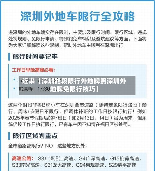 近来【深圳路段限行外地牌照深圳外地牌免限行技巧】-第2张图片