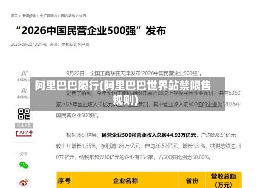阿里巴巴限行(阿里巴巴世界站禁限售规则)