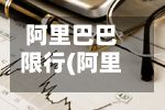 阿里巴巴限行(阿里巴巴世界站禁限售规则)-第2张图片