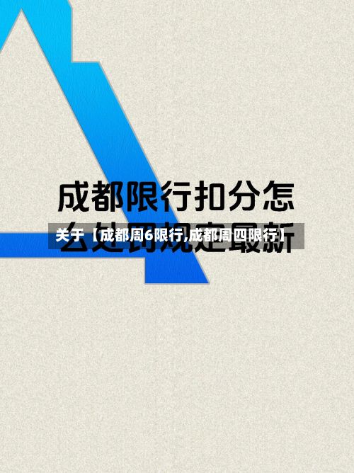 关于【成都周6限行,成都周四限行】