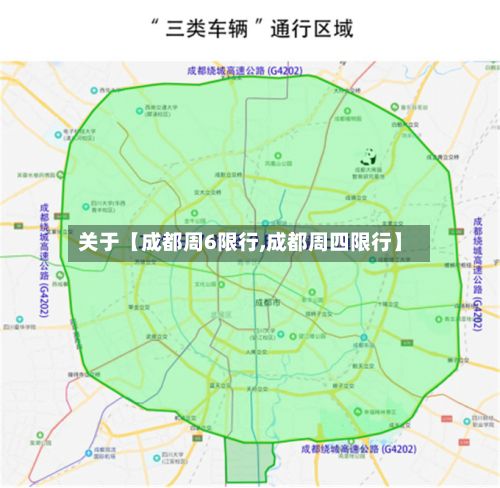 关于【成都周6限行,成都周四限行】-第2张图片