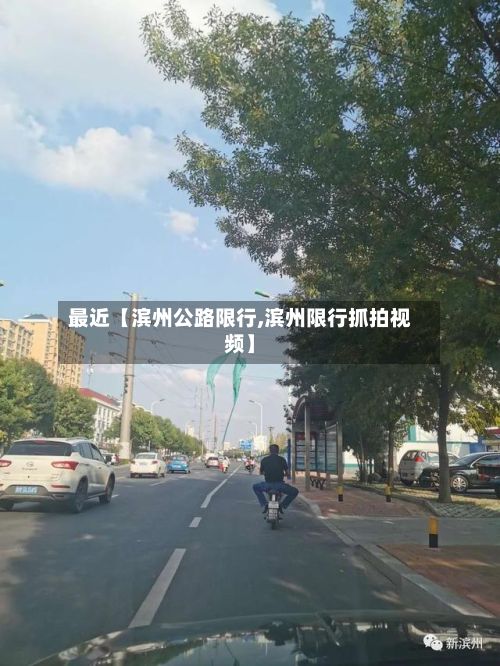 最近【滨州公路限行,滨州限行抓拍视频】-第2张图片