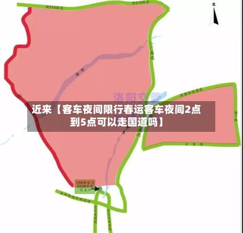 近来【客车夜间限行春运客车夜间2点到5点可以走国道吗】-第3张图片