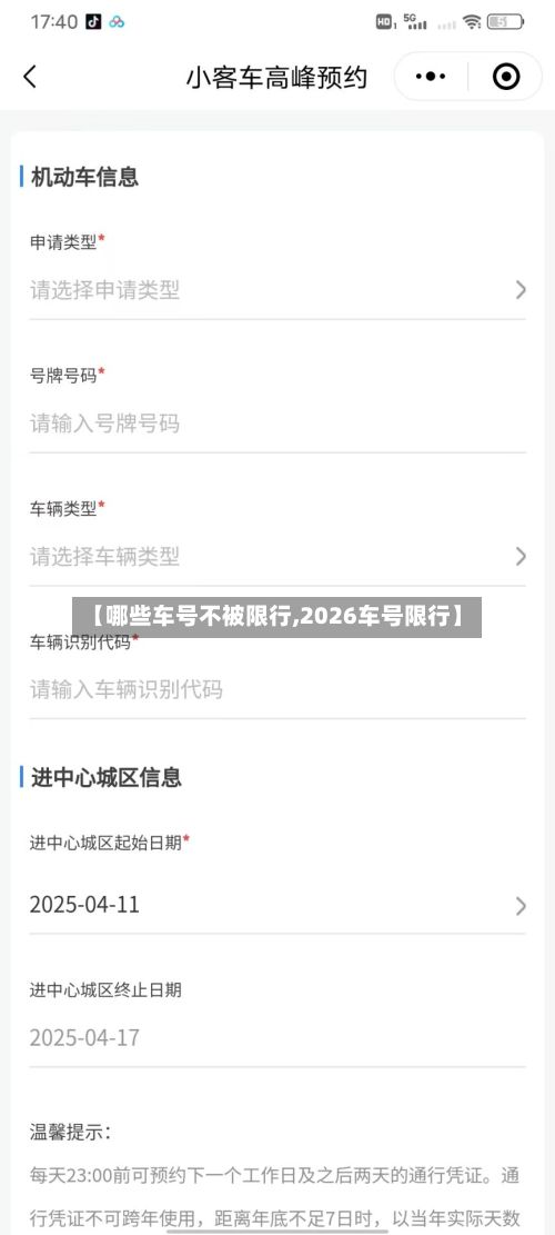 【哪些车号不被限行,2026车号限行】