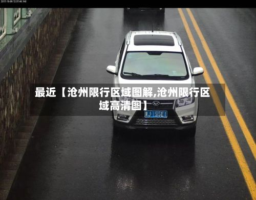 最近【沧州限行区域图解,沧州限行区域高清图】-第2张图片