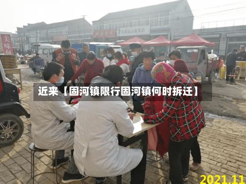 近来【固河镇限行固河镇何时拆迁】