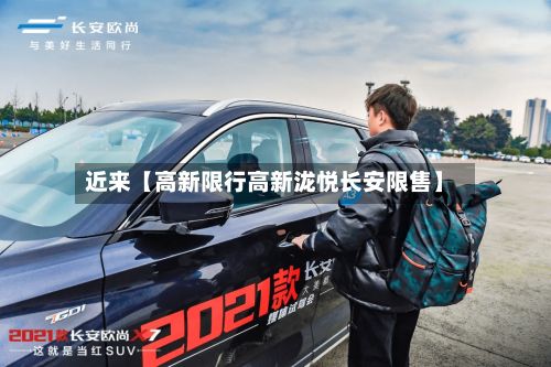 近来【高新限行高新泷悦长安限售】